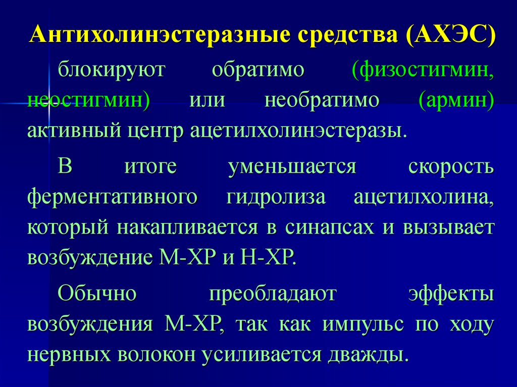 Антихолинэстеразные средства (АХЭС)
