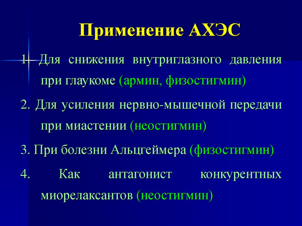 Применение АХЭС