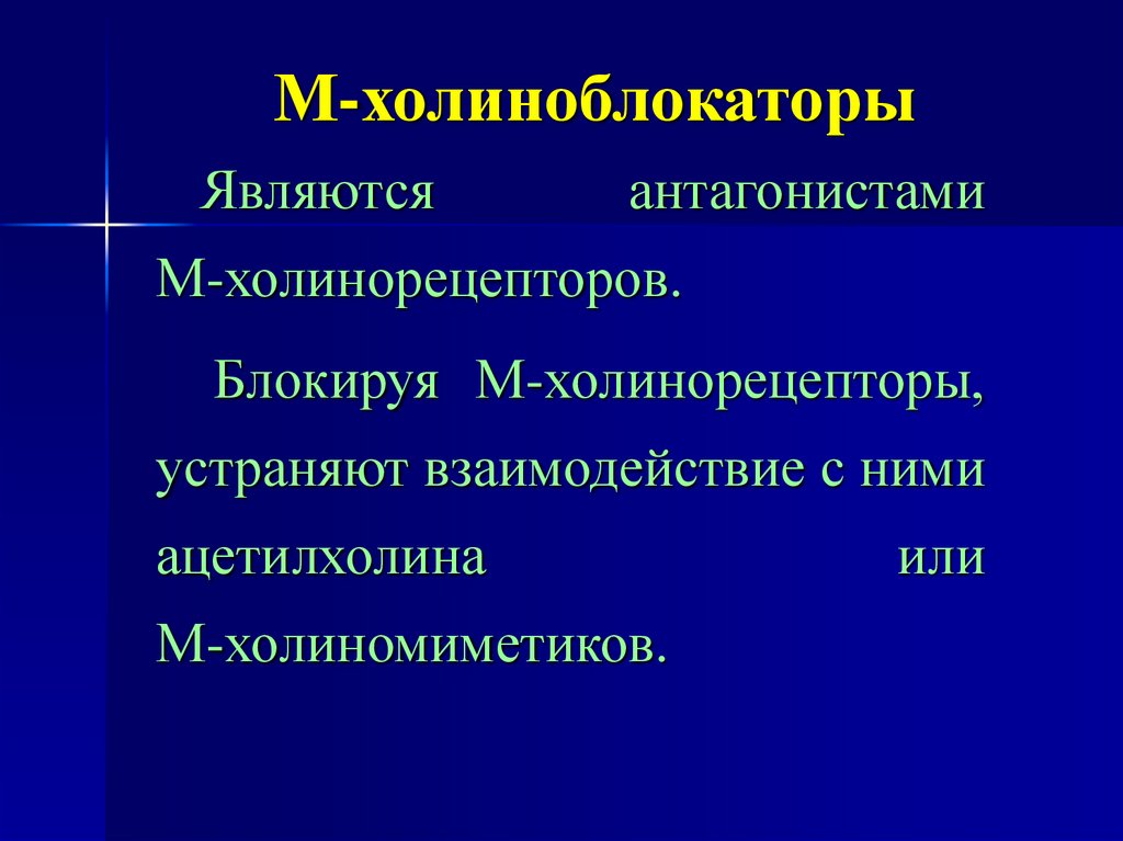 М-холиноблокаторы