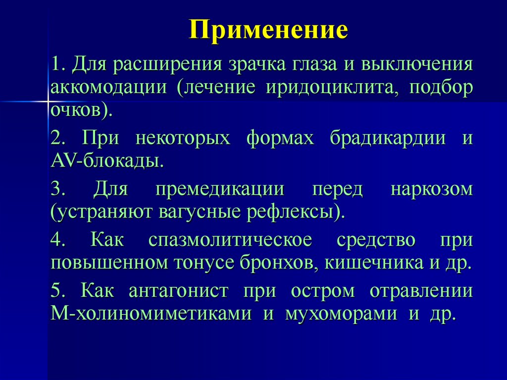 Применение