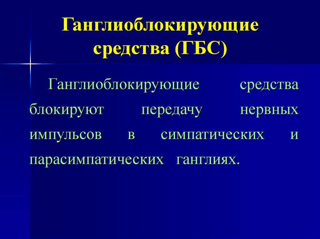 Ганглиоблокирующие средства (ГБС)