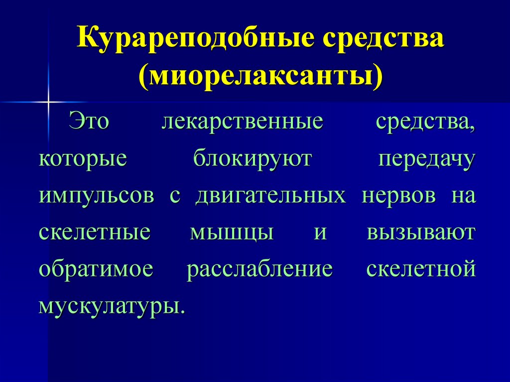 Курареподобные средства (миорелаксанты)