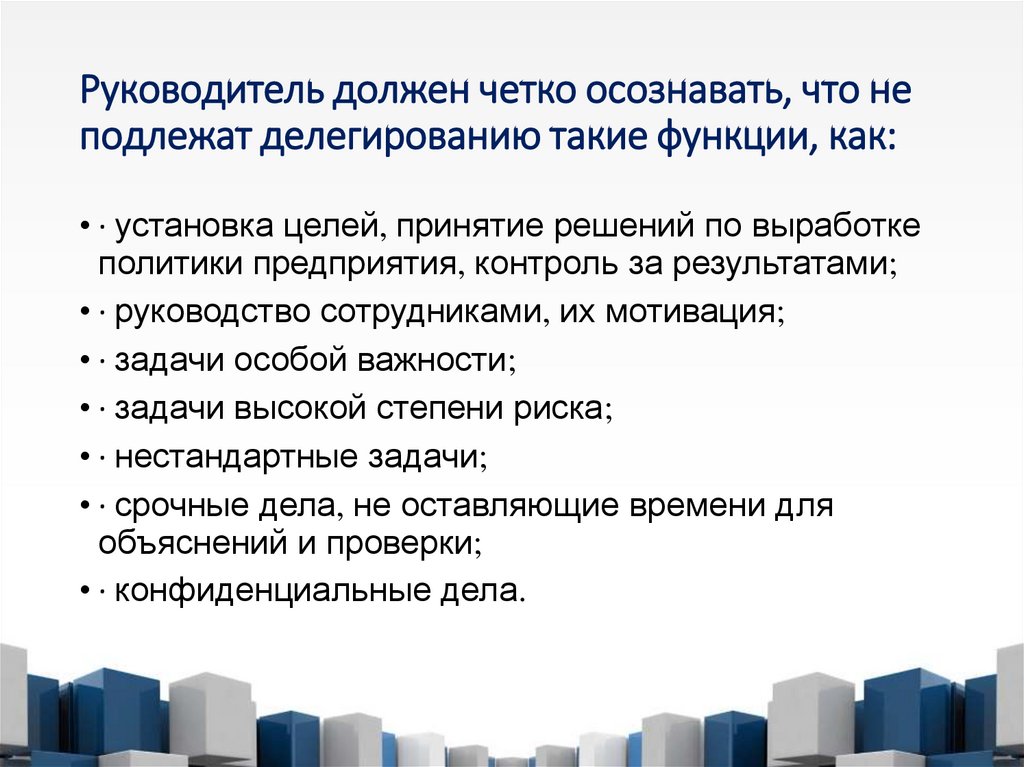 Руководитель должен четко осознавать, что не подлежат делегированию такие функции, как: