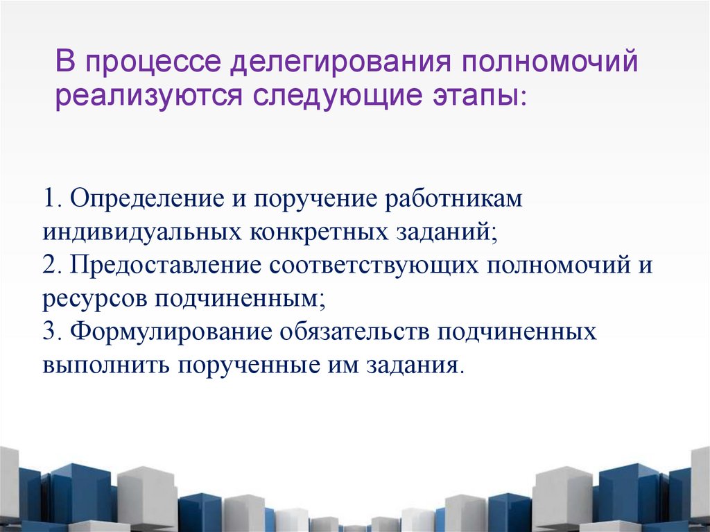 В процессе делегирования полномочий реализуются следующие этапы:
