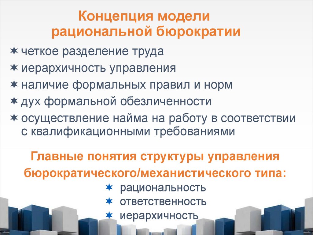 Концепция модели рациональной бюрократии