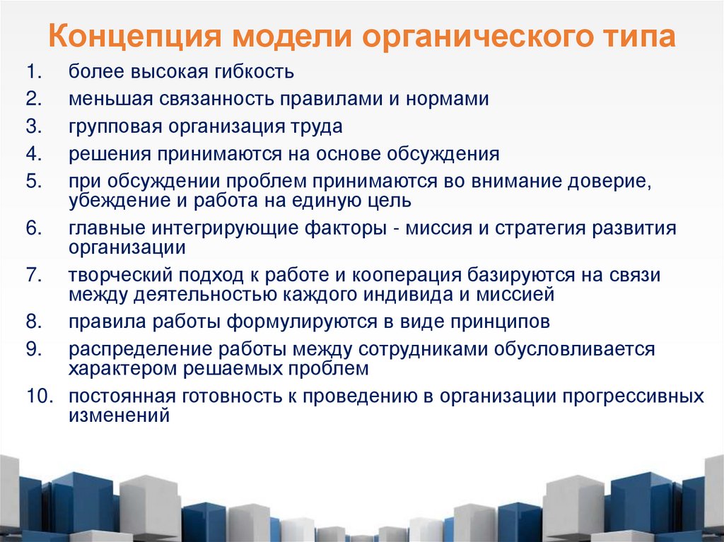 Концепция модели органического типа