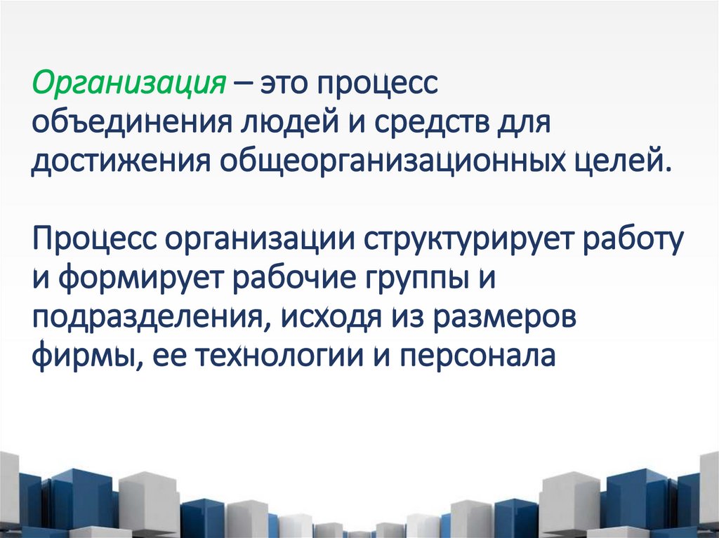 Организация – это процесс объединения людей и средств для достижения общеорганизационных целей. Процесс организации