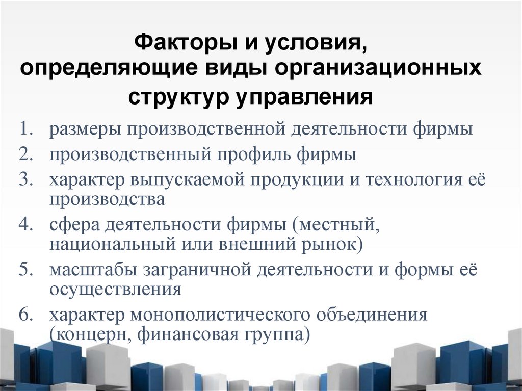 Факторы и условия, определяющие виды организационных структур управления