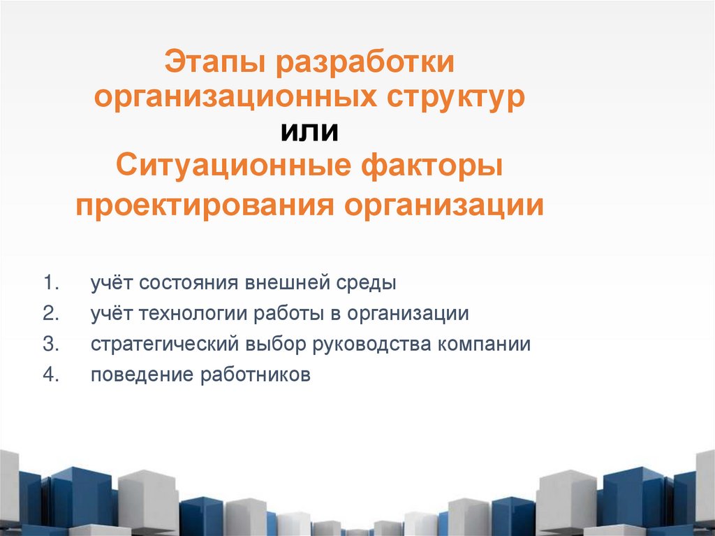 Этапы разработки организационных структур или Ситуационные факторы проектирования организации