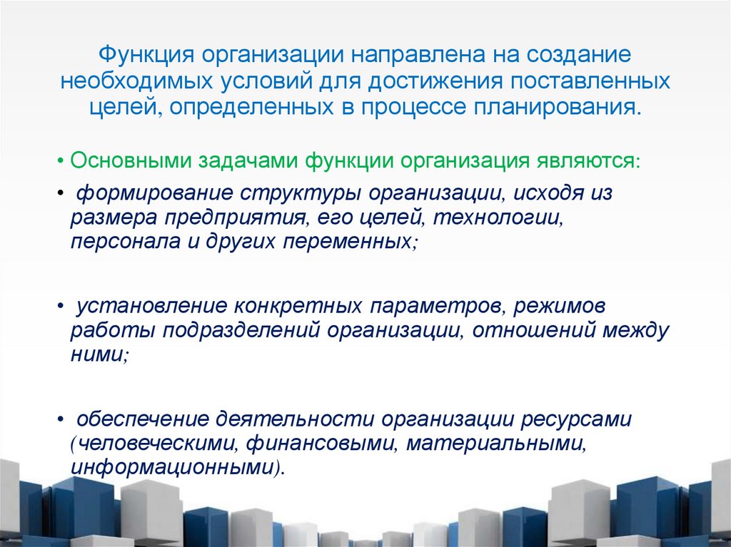 Функция организации направлена на создание необходимых условий для достижения поставленных целей, определенных в процессе