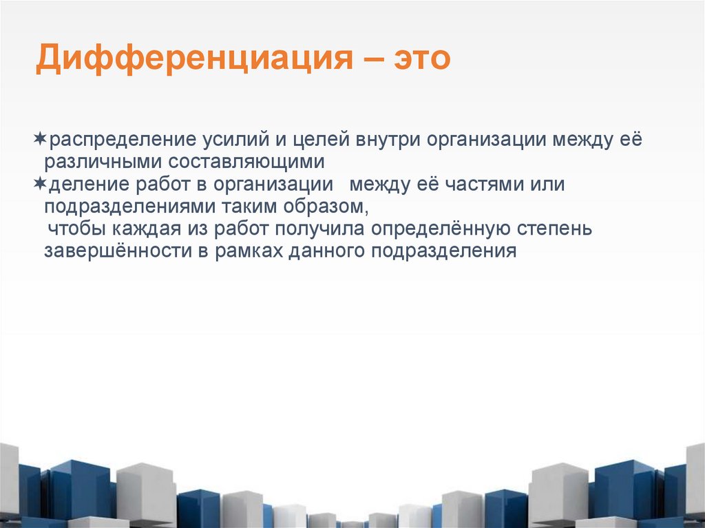 Дифференциация – это