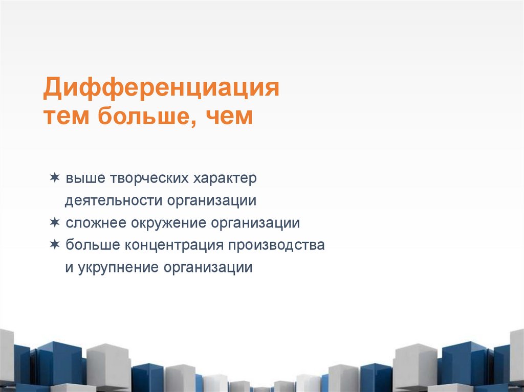 Дифференциация тем больше, чем