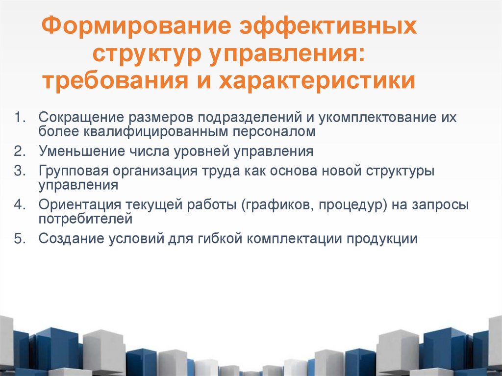 Формирование эффективных структур управления: требования и характеристики