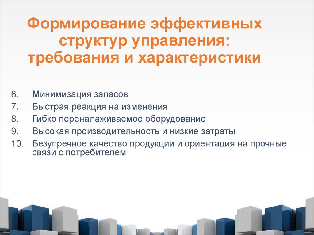 Формирование эффективных структур управления: требования и характеристики