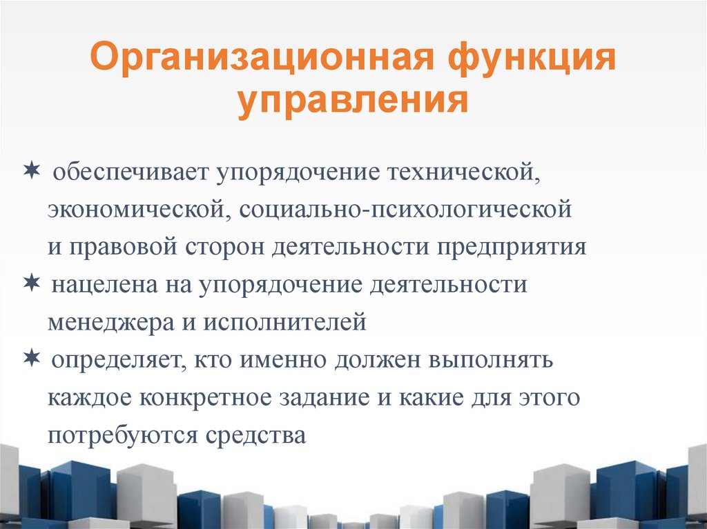 Организационная функция управления