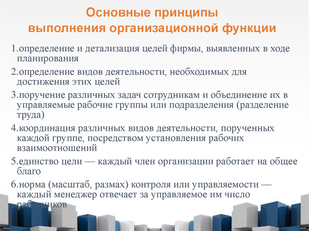 Основные принципы выполнения организационной функции