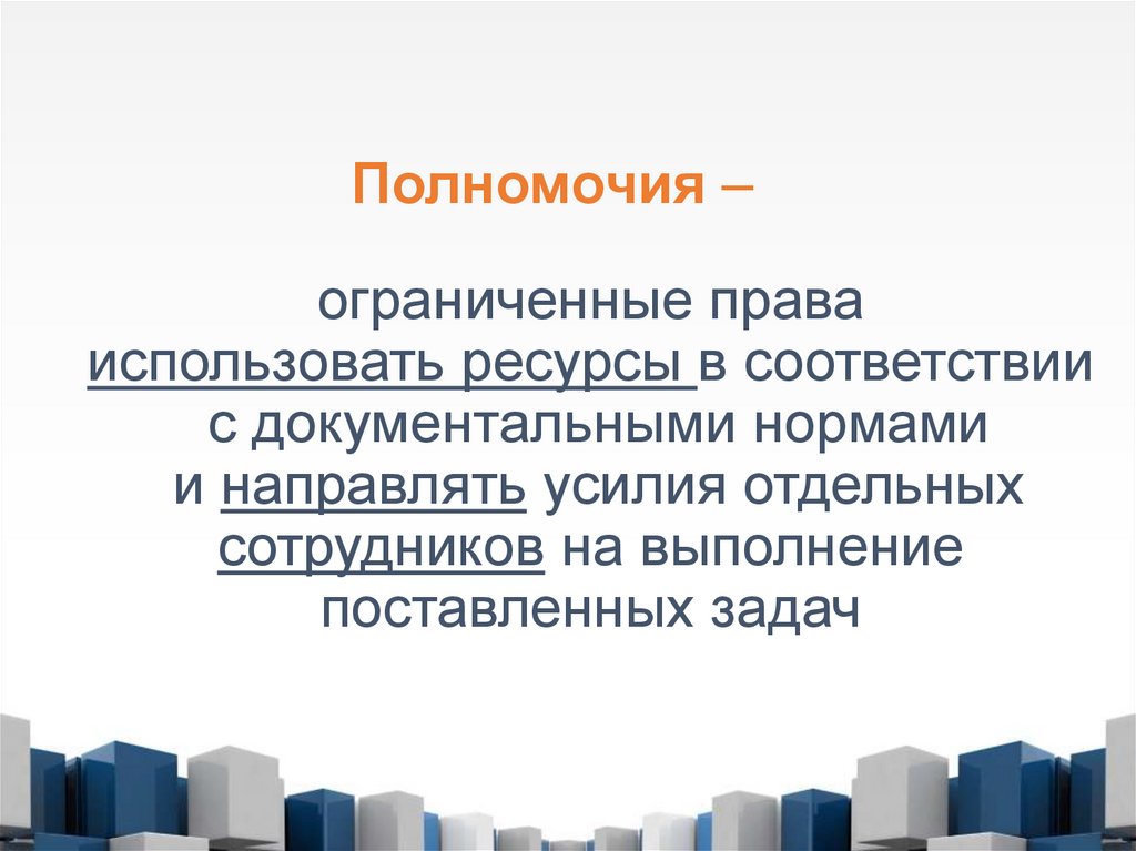 Полномочия –