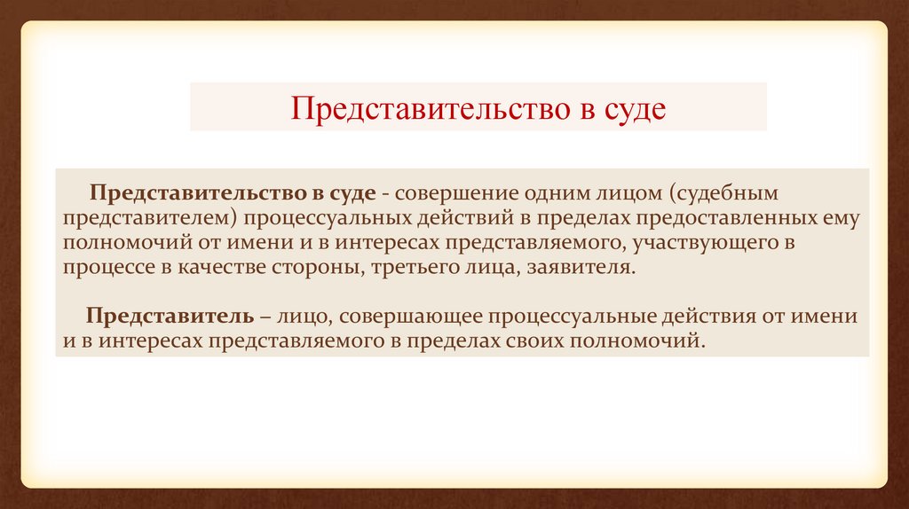 Представительство в суде - совершение одним лицом (судебным представителем) процессуальных действий в пределах предоставленных