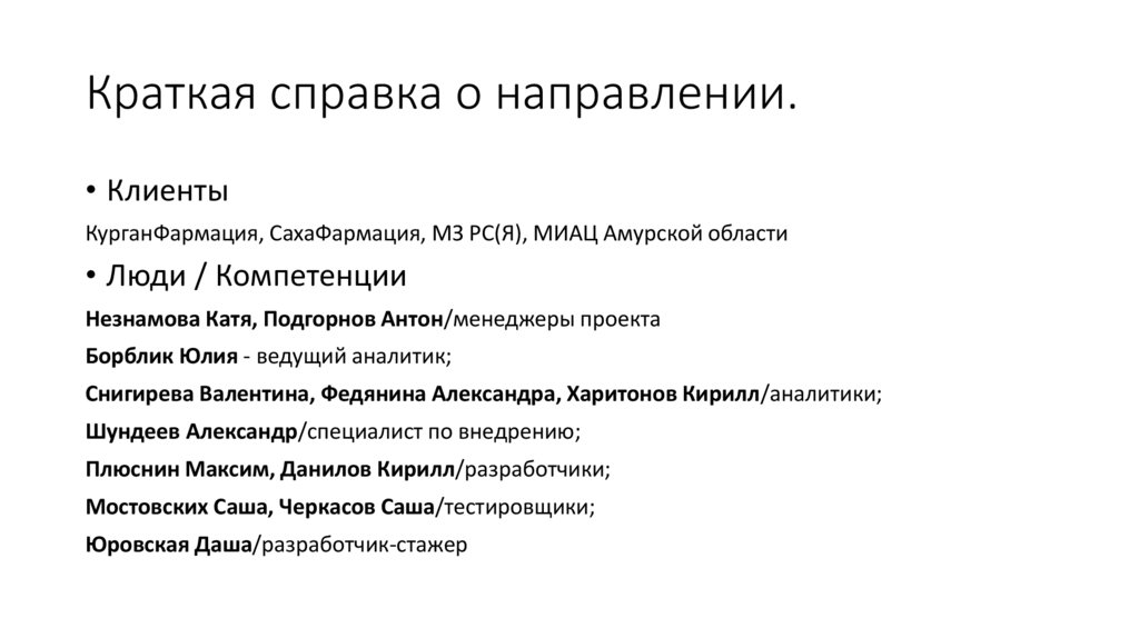 Краткая справка о направлении.