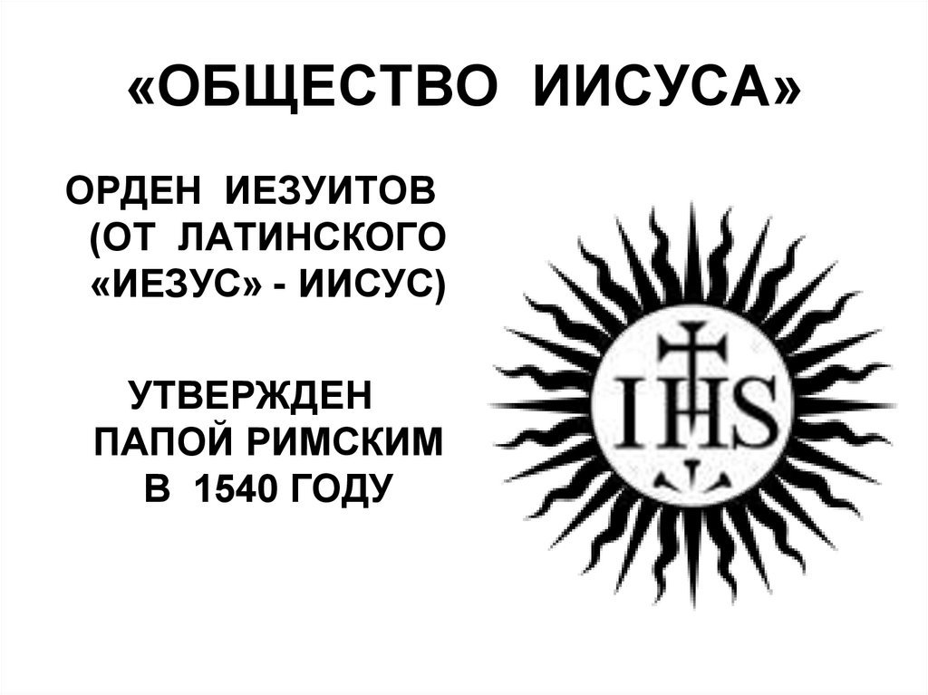 «ОБЩЕСТВО ИИСУСА»