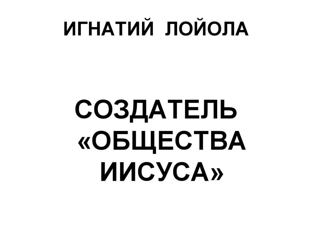 ИГНАТИЙ ЛОЙОЛА