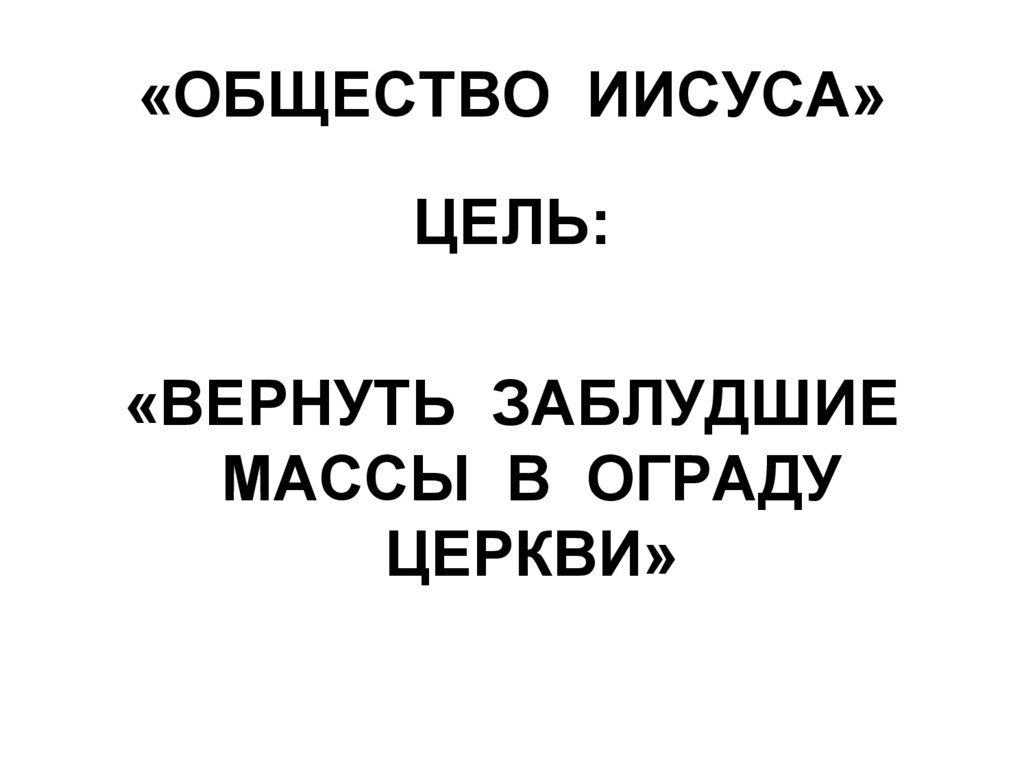 «ОБЩЕСТВО ИИСУСА»