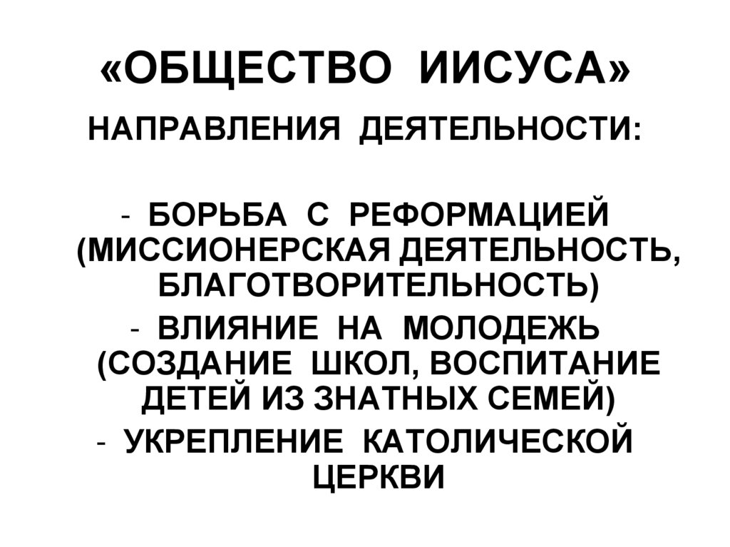 «ОБЩЕСТВО ИИСУСА»