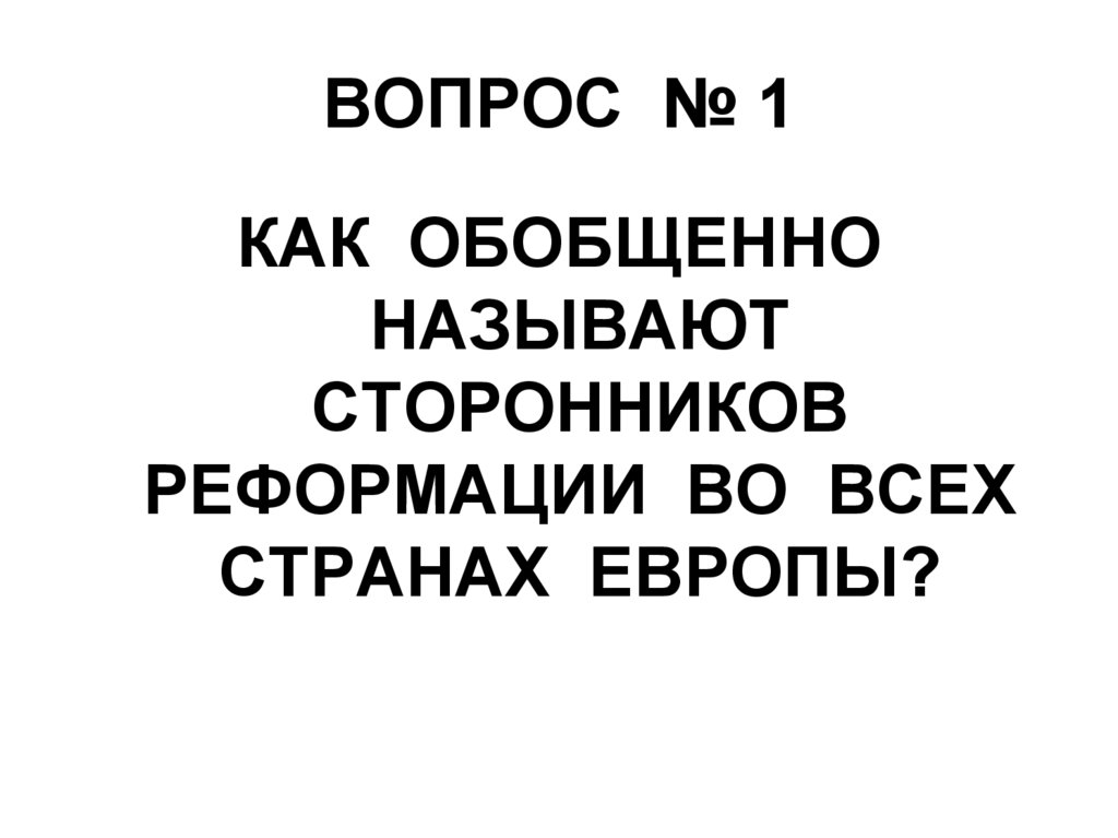 ВОПРОС № 1