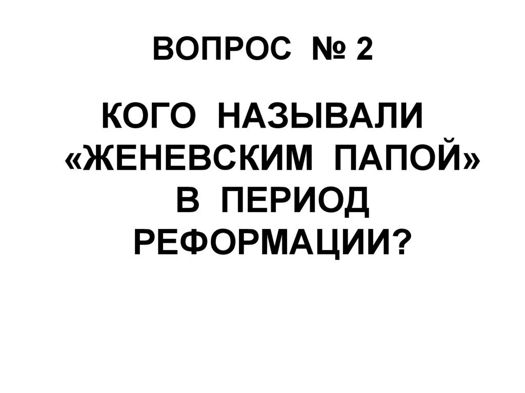 ВОПРОС № 2
