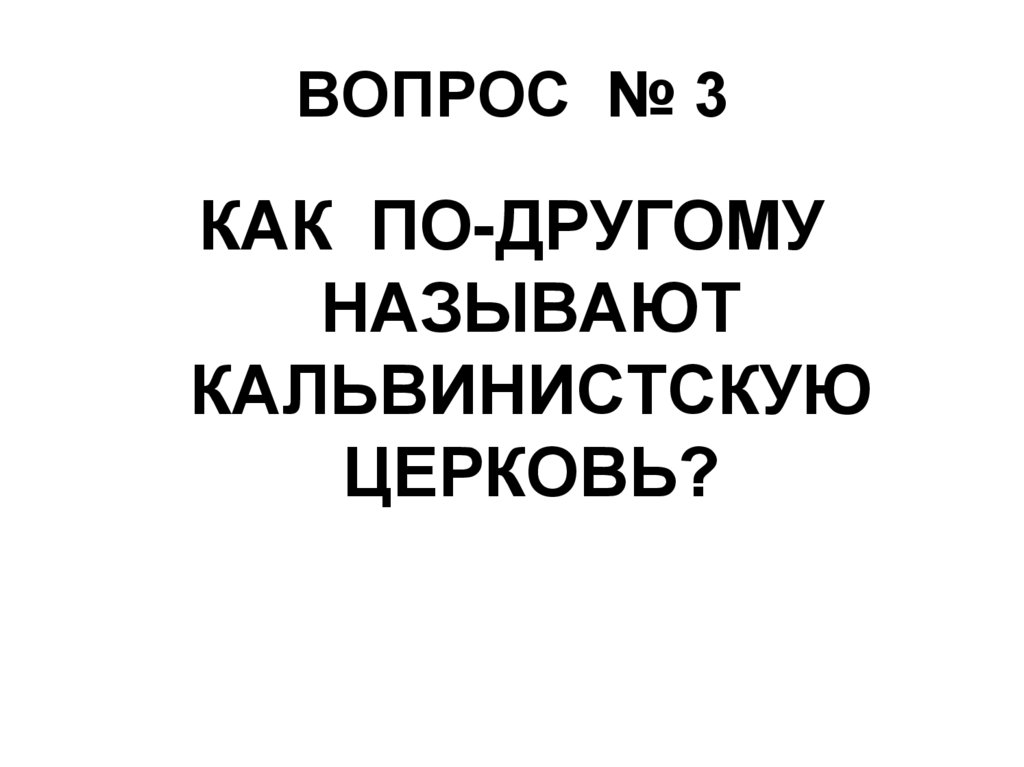 ВОПРОС № 3