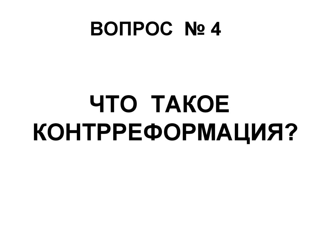 ВОПРОС № 4