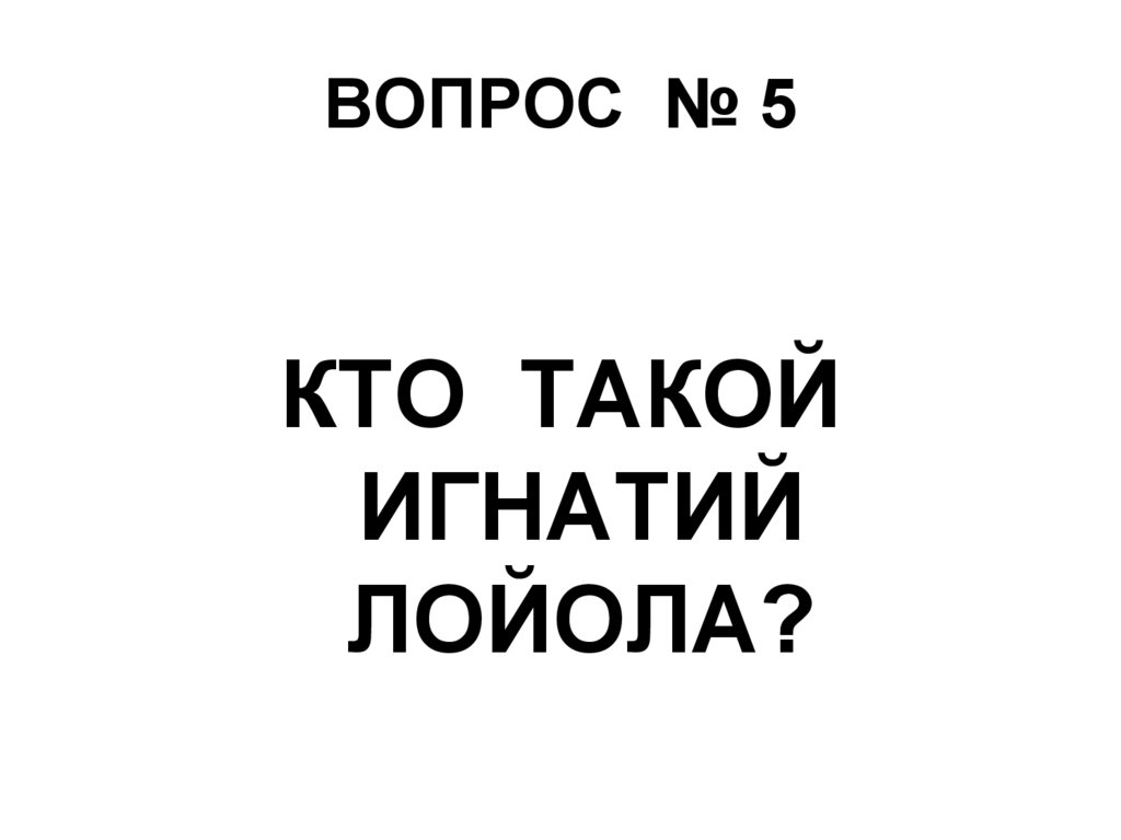 ВОПРОС № 5