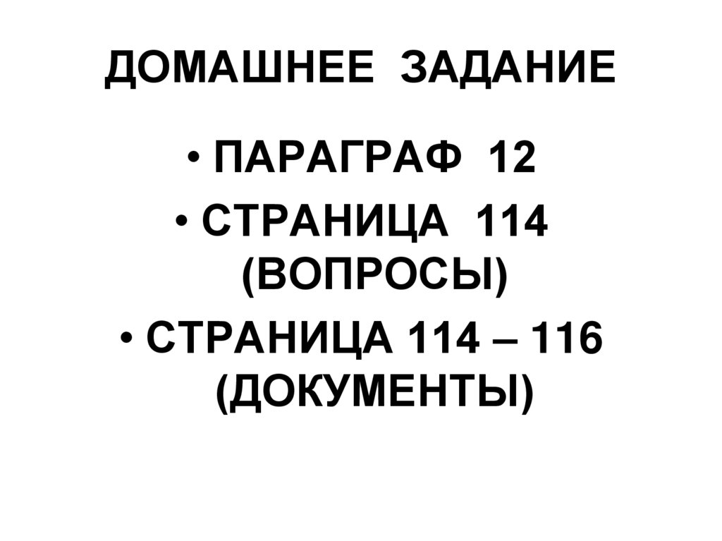 ДОМАШНЕЕ ЗАДАНИЕ