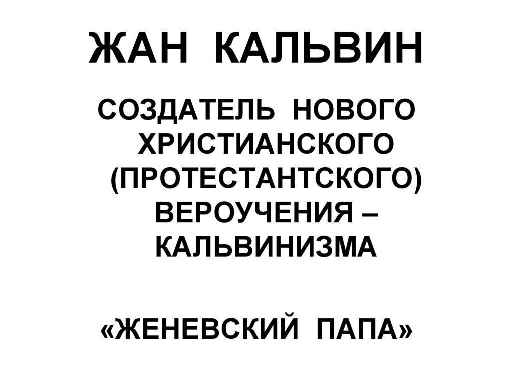 ЖАН КАЛЬВИН