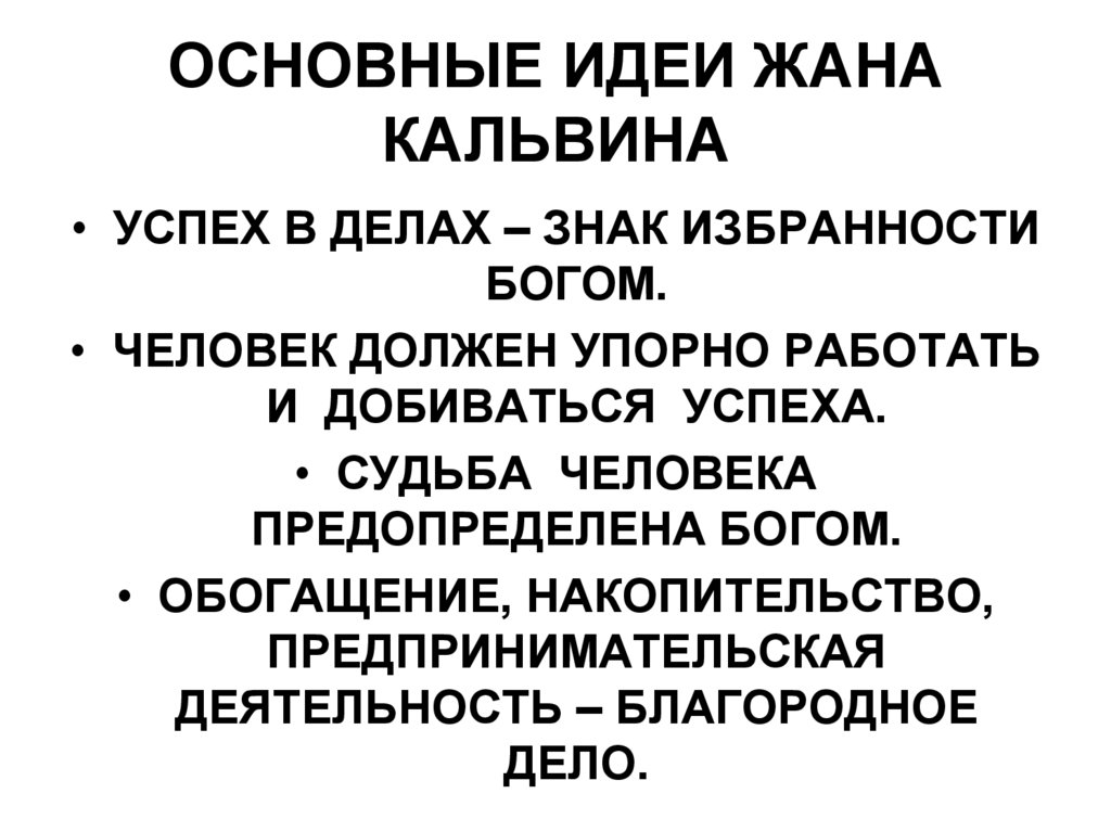 ОСНОВНЫЕ ИДЕИ ЖАНА КАЛЬВИНА