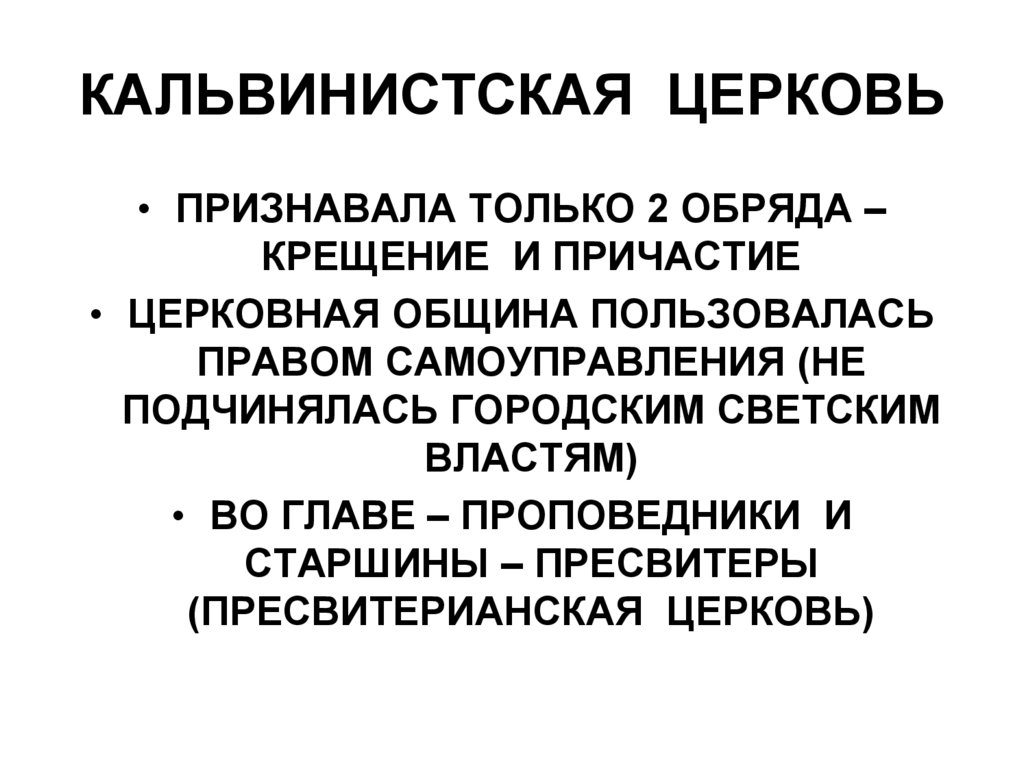 КАЛЬВИНИСТСКАЯ ЦЕРКОВЬ