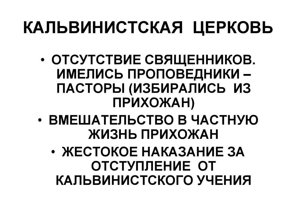 КАЛЬВИНИСТСКАЯ ЦЕРКОВЬ
