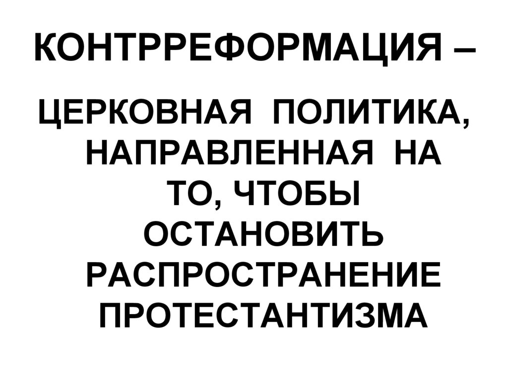 КОНТРРЕФОРМАЦИЯ –