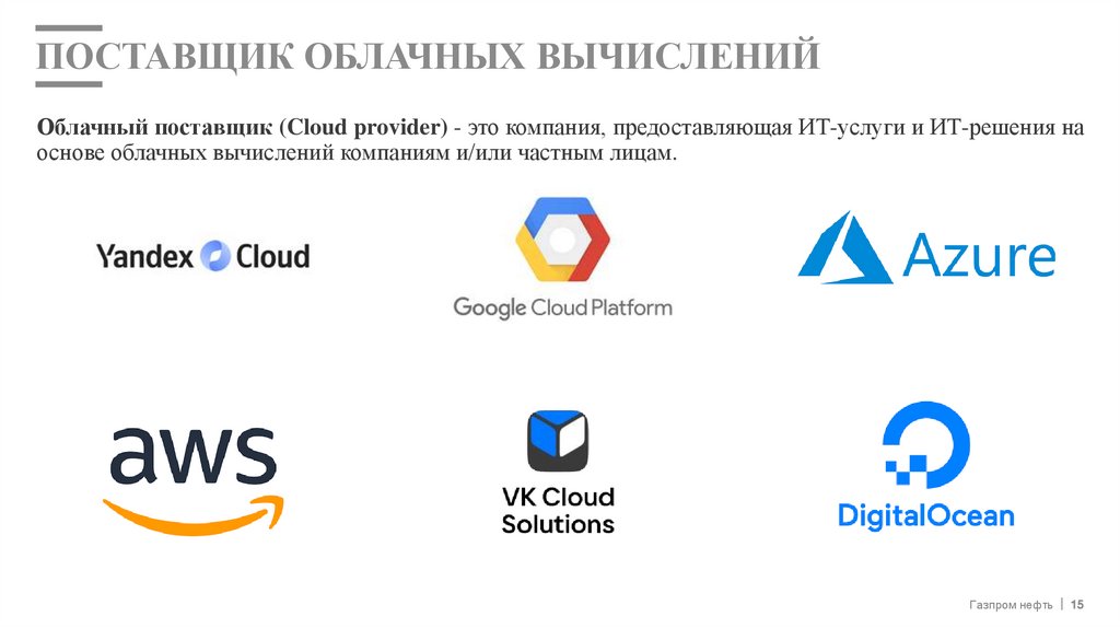 поставщик облачных вычислений