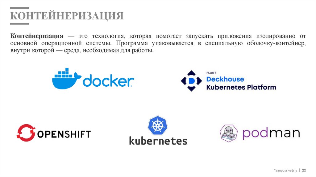 Контейнеризация