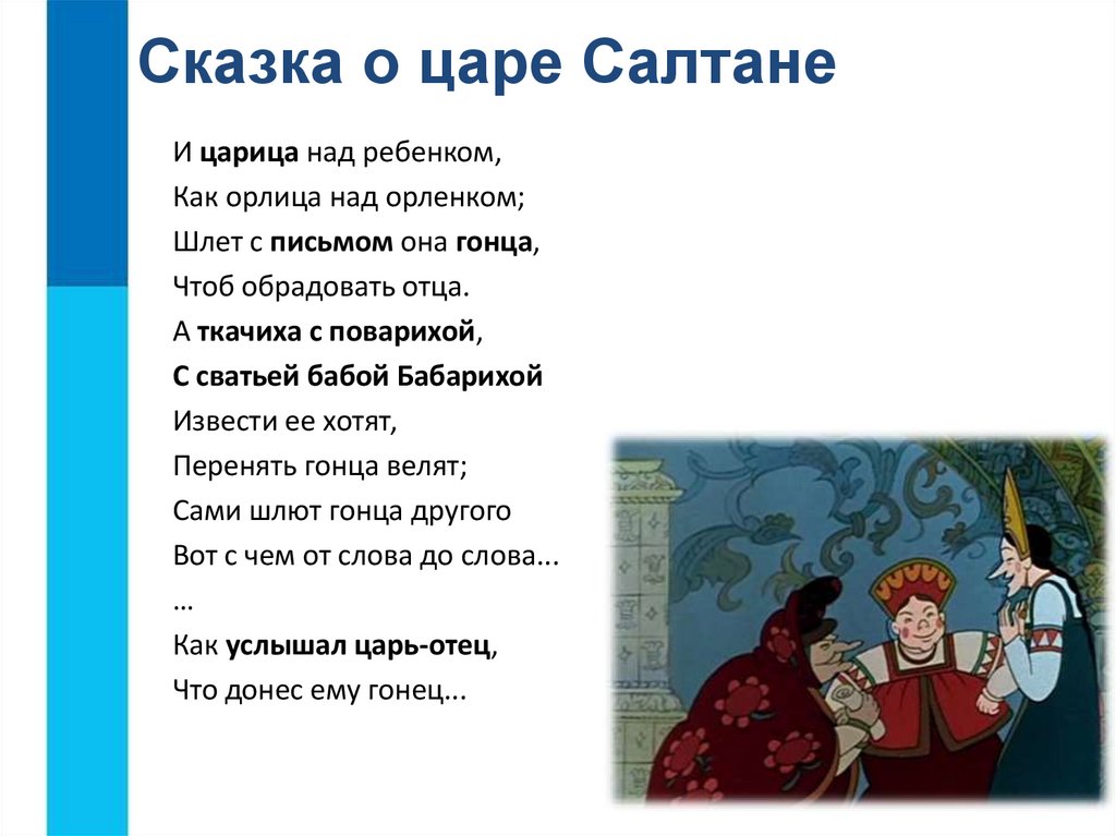 Сказка о царе Салтане