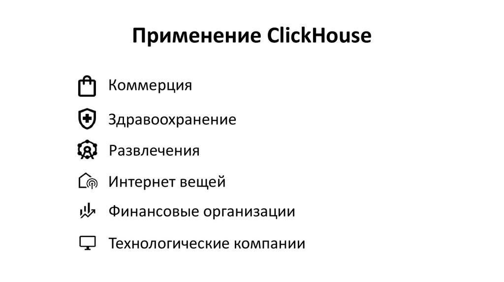 Применение ClickHouse