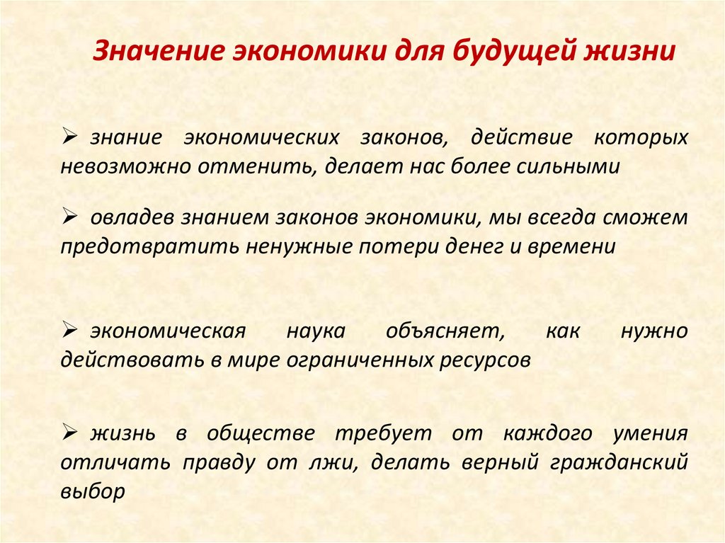 Значение экономики для будущей жизни