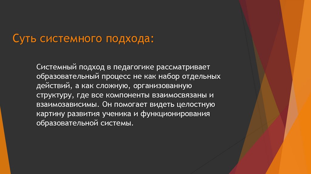 Суть системного подхода: