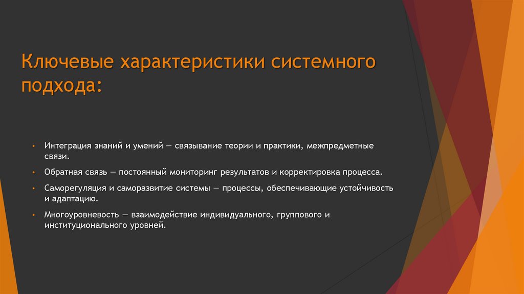 Ключевые характеристики системного подхода: