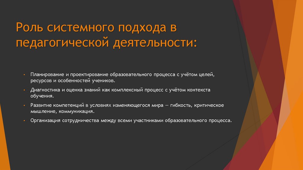 Роль системного подхода в педагогической деятельности: