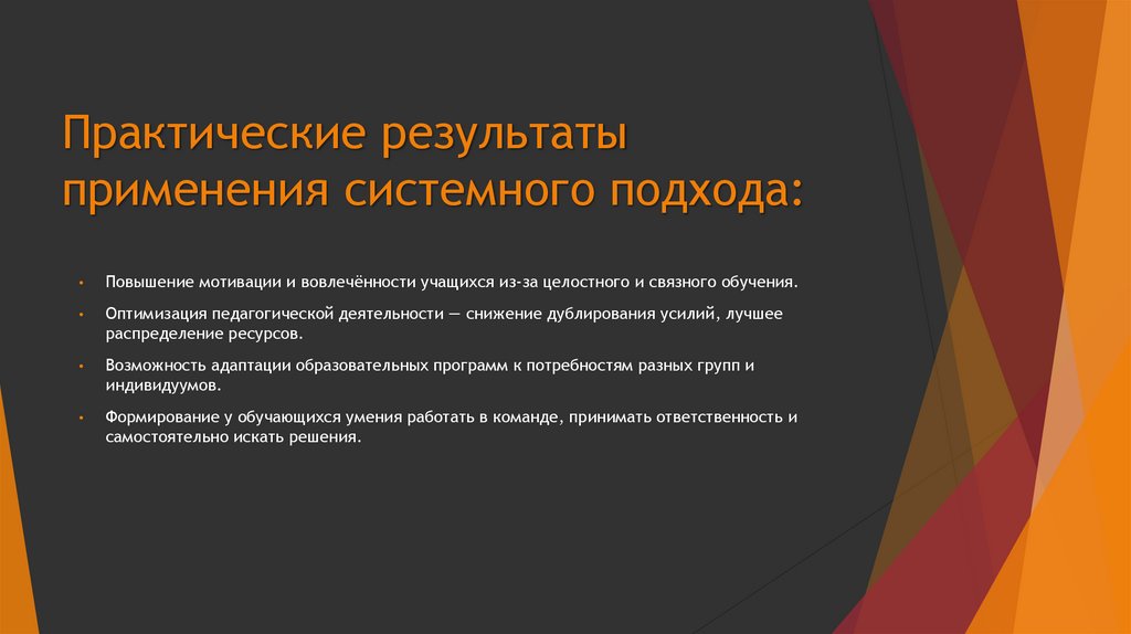 Практические результаты применения системного подхода: