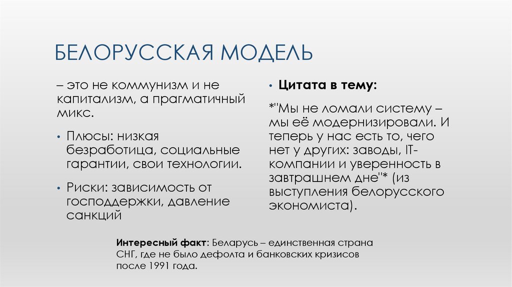 Белорусская модель