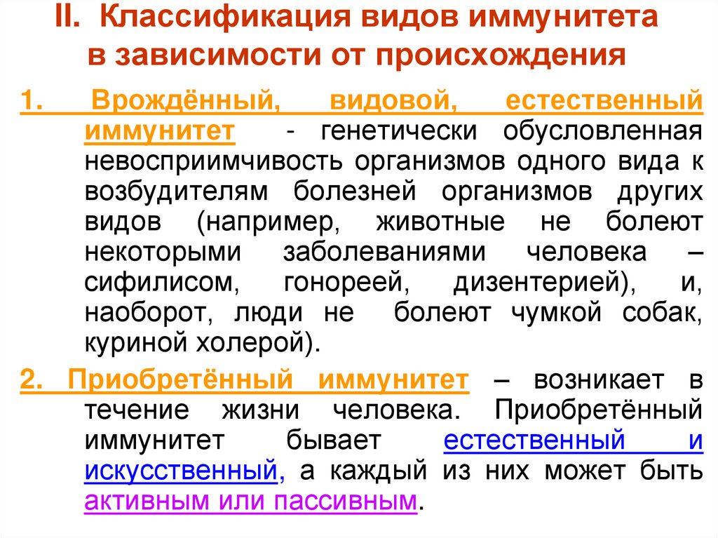 II. Классификация видов иммунитета в зависимости от происхождения