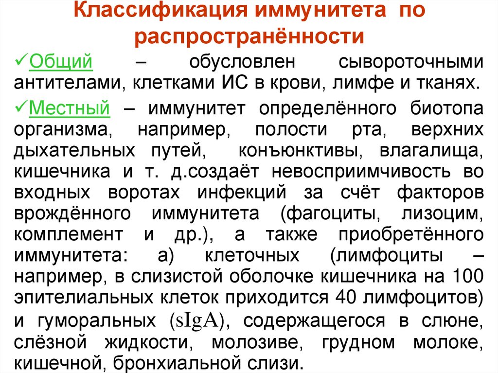Классификация иммунитета по распространённости